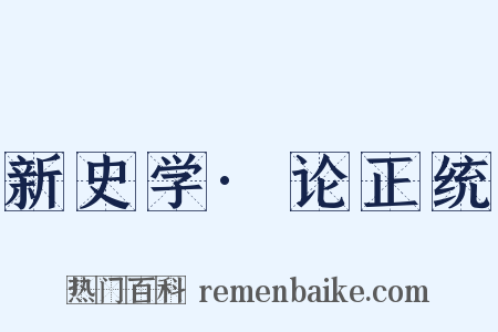 新史学·论正统是什么意思的图片